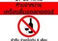 La vente d'alcool interdite pendant 2 jours en Thaïlande