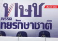 La cour constitutionnelle accepte la demande de dissolution du Thai Raksa Chart