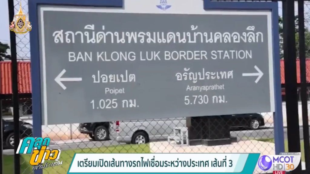 La Thaïlande va rouvrir sa ligne ferroviaire avec le Cambodge après 54 ans de fermeture